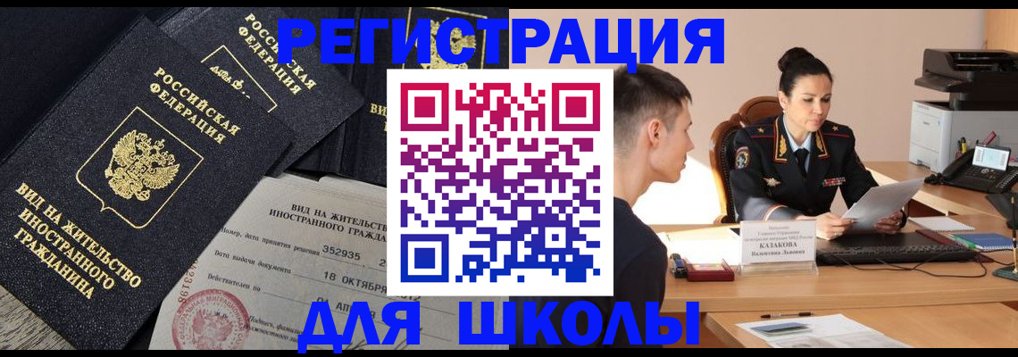 временная регистрация для школы в Коле
